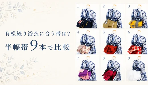 有松絞り浴衣に合う帯は？半幅帯9本で比較コーデ