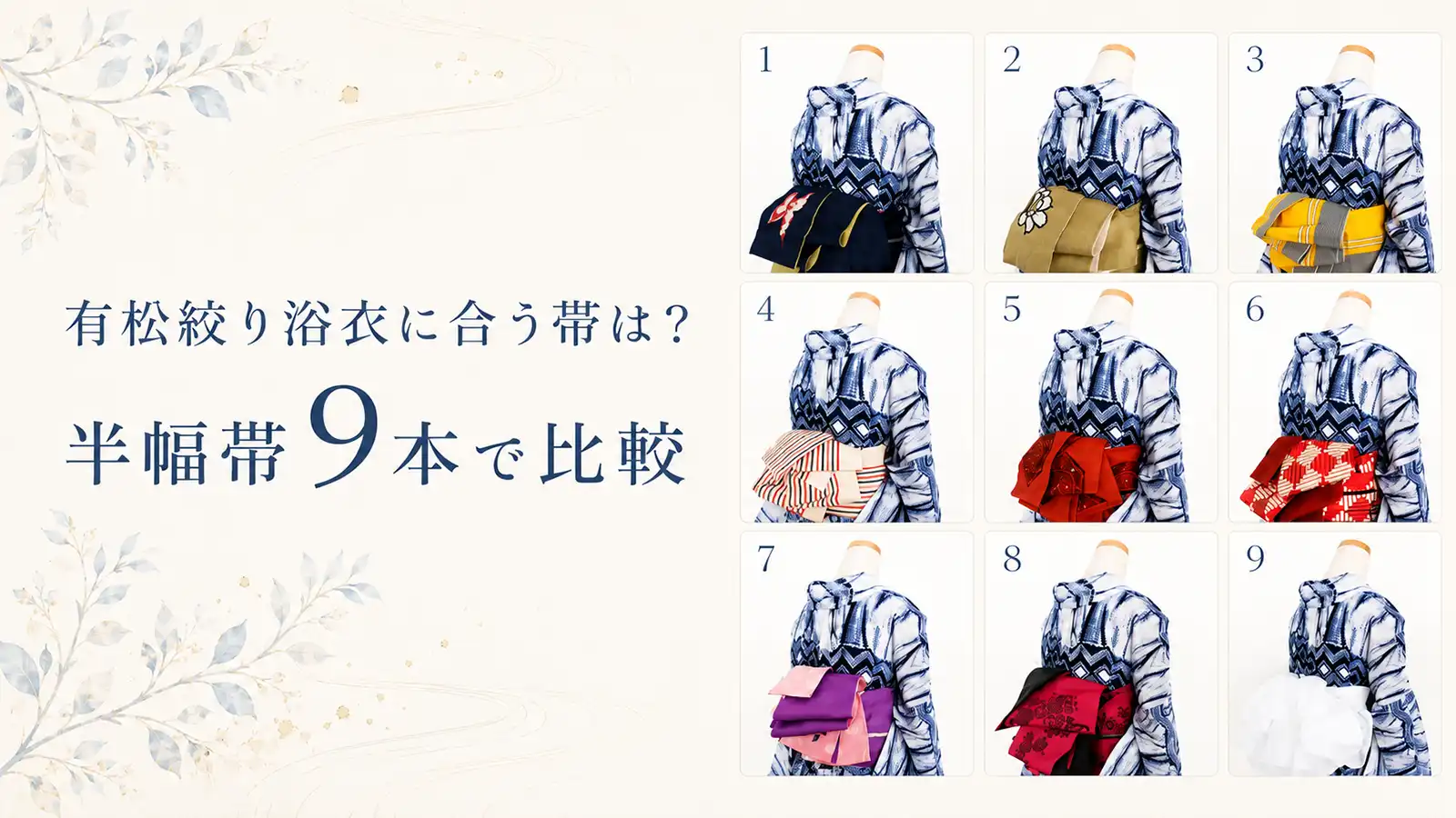 有松絞り浴衣に半幅帯9本を合わせて比較したコーディネート一覧