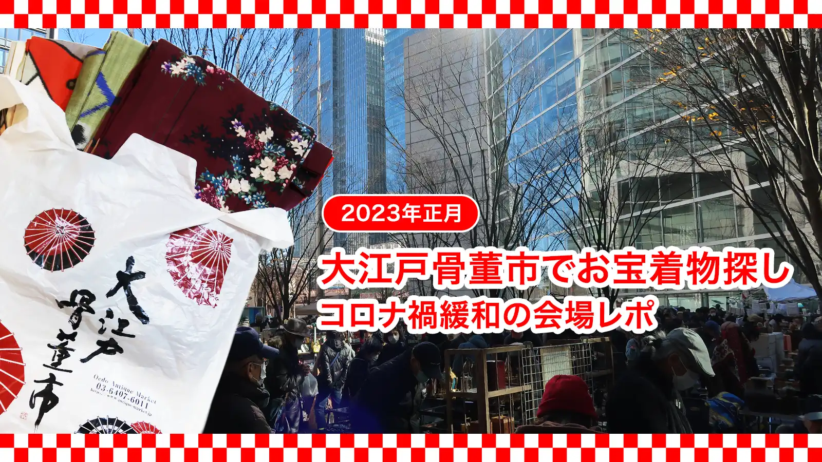 2023年正月の大江戸骨董市で賑わう会場の様子