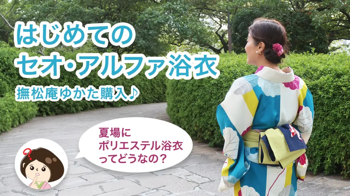 撫松庵のセオ・アルファ浴衣を購入！大人の夏コーデとリアルな着心地