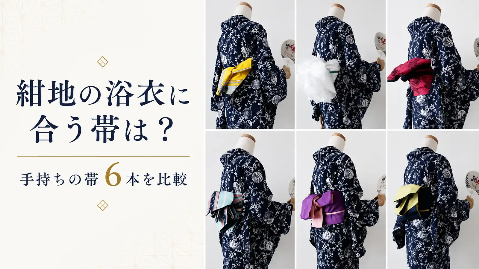 紺地の浴衣に合わせた帯6本の比較コーデ
