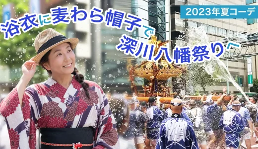 浴衣に麦わら帽子を合わせて、深川八幡祭りへ｜2023年夏コーデ