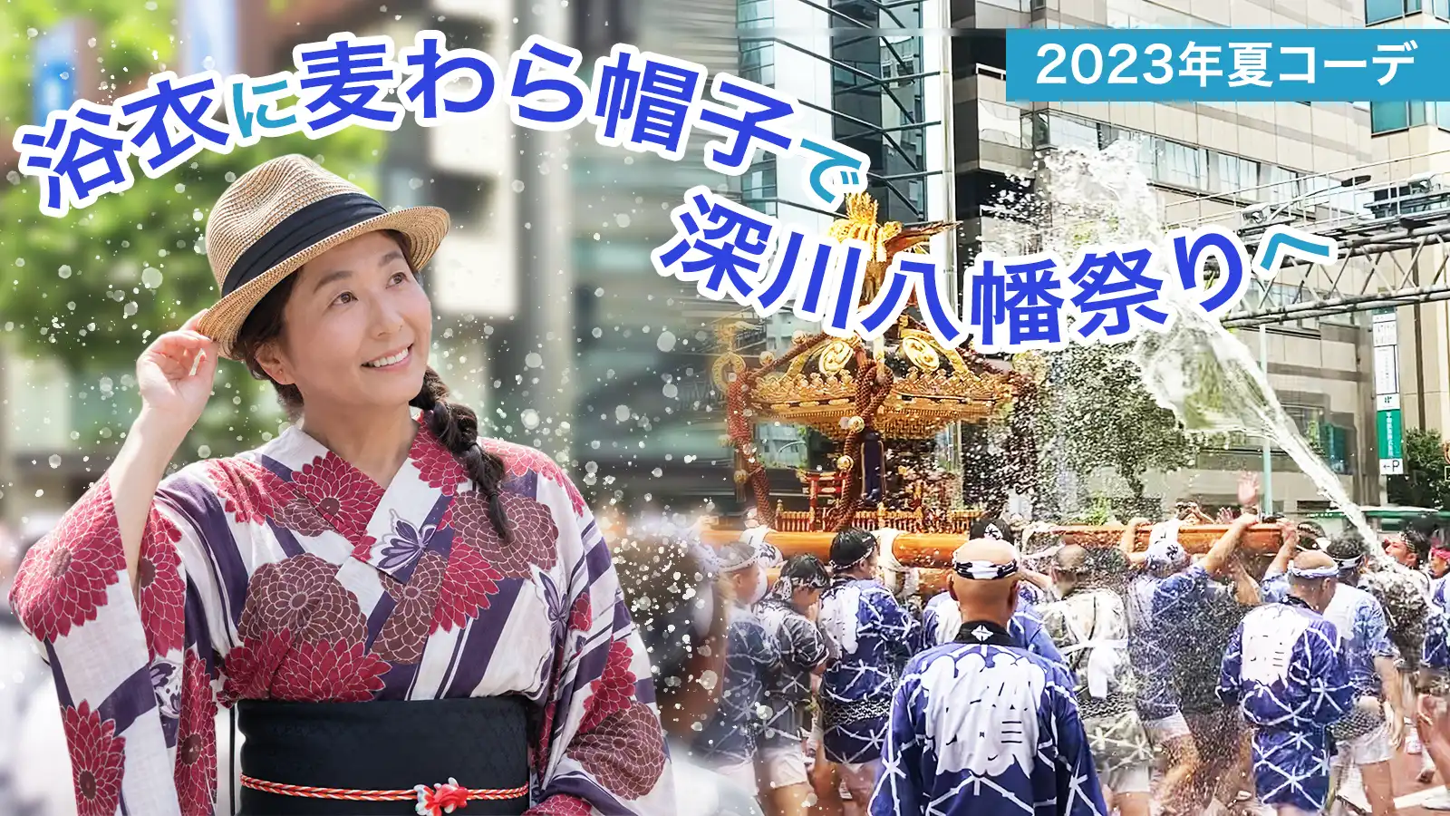 麦わら帽子を合わせた浴衣姿で深川八幡祭りを楽しむイメージ