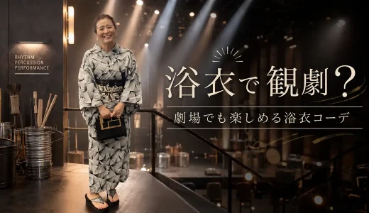 浴衣で劇場へ。STOMPを観に行ってわかった、座ってラクな帯結びとモノトーンコーデ