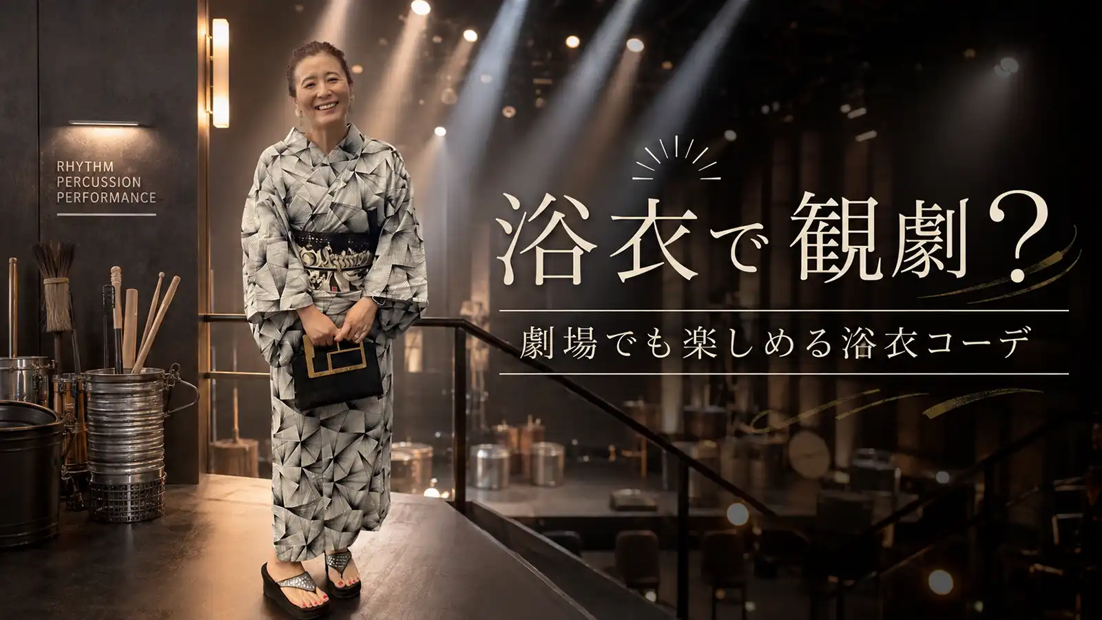 浴衣で観劇を楽しむモノトーンコーデのイメージ