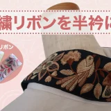 刺繍リボンで簡単おしゃれ半衿アレンジ