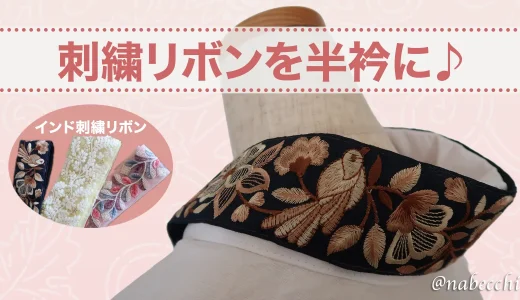 刺繍リボンで簡単おしゃれ半衿アレンジ
