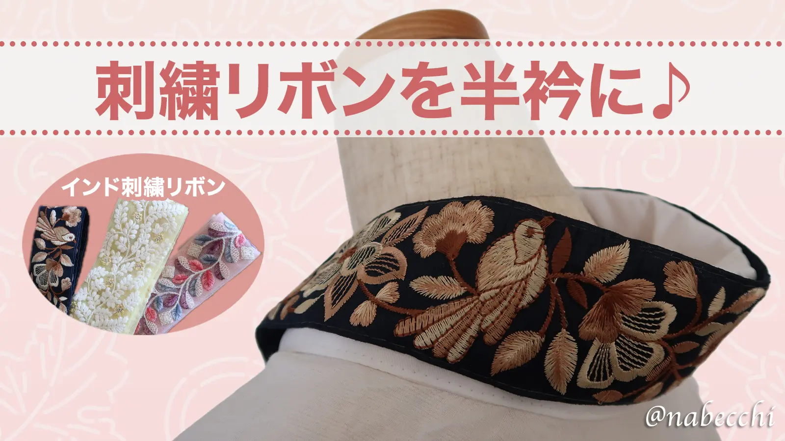 刺繍リボンで簡単おしゃれ半衿アレンジ