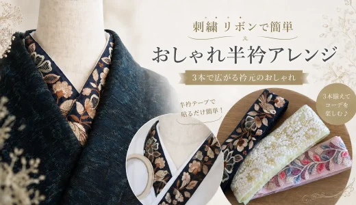 刺繍リボンで簡単おしゃれ半衿アレンジ