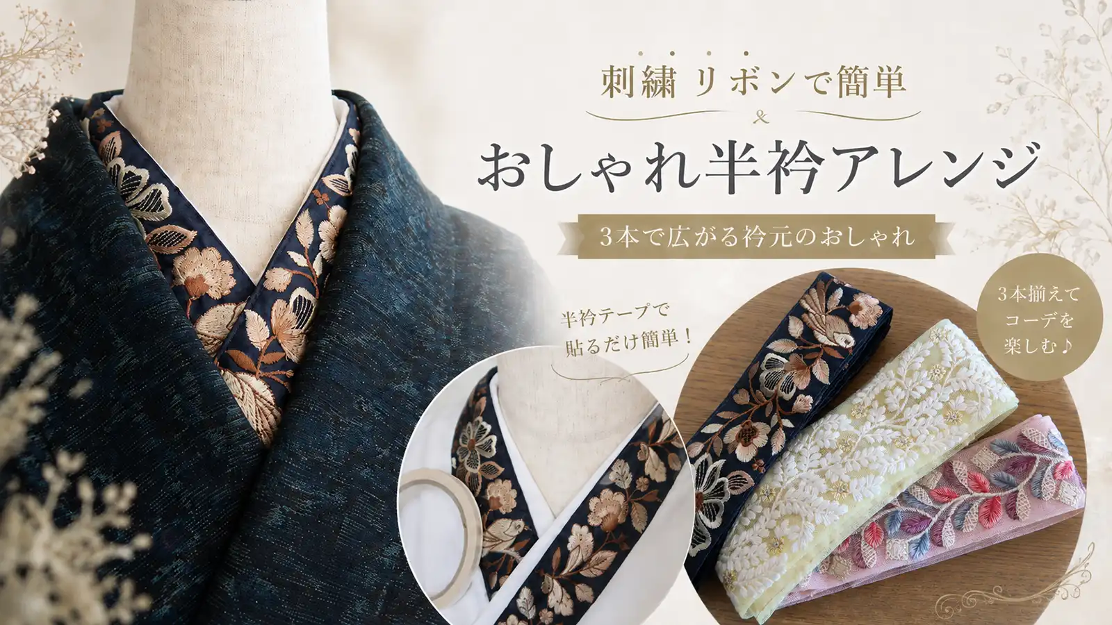 刺繍リボンで簡単おしゃれ半衿アレンジ
