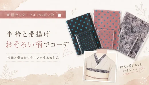 船場センタービルで和装小物探し！半衿＆帯揚げのセット買い