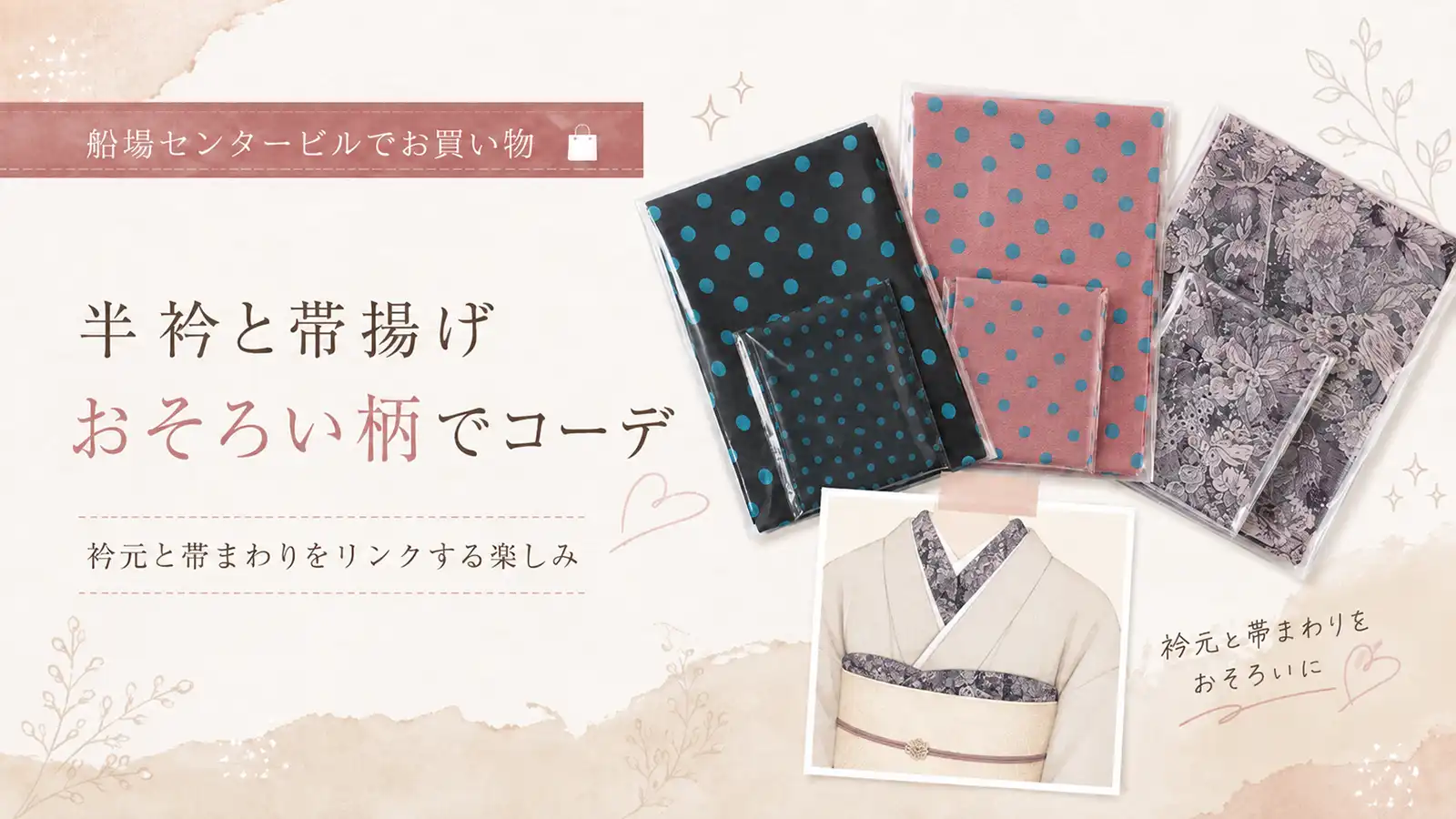 船場センタービルで購入した半衿と帯揚げのアイキャッチ画像。「半衿と帯揚げ おそろい柄でコーデ」の文字と、購入した3セット、実際の着用例のコラージュ