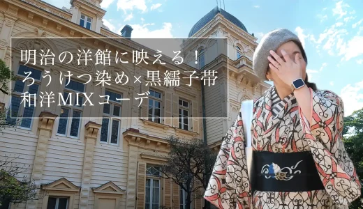 明治の洋館に映える！ろうけつ染め×黒繻子の和洋MIXコーデ