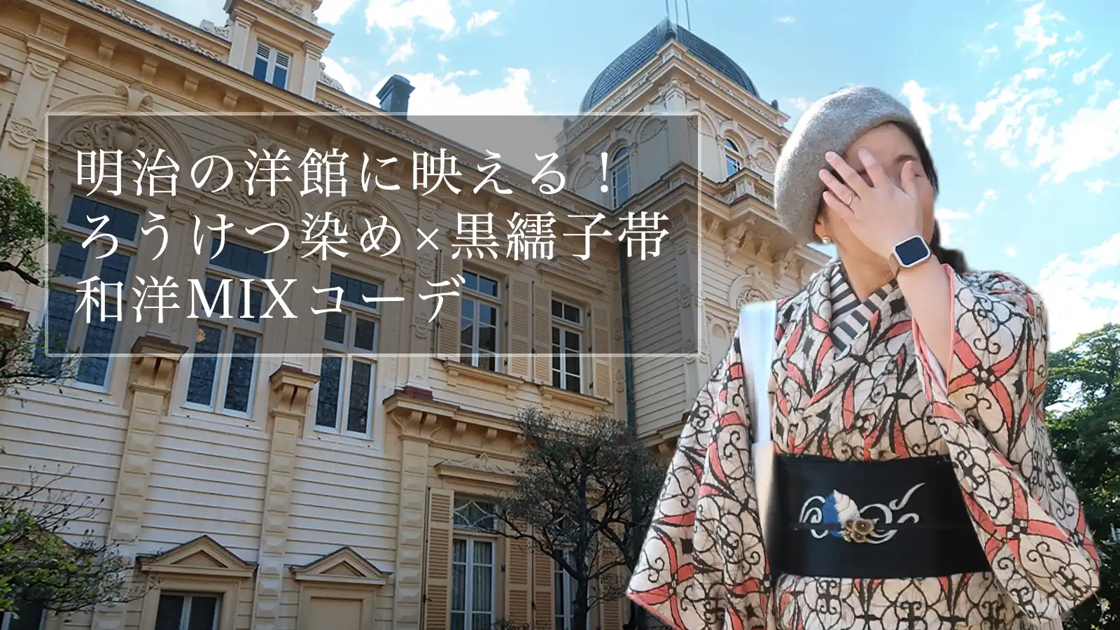 明治の洋館に映える！ろうけつ染め×黒繻子帯 和洋MIXコーデ