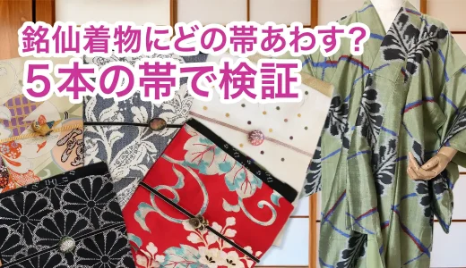 抹茶色の藤柄銘仙着物にどの帯を合わせる？手持ち5本で徹底コーデ比べ！