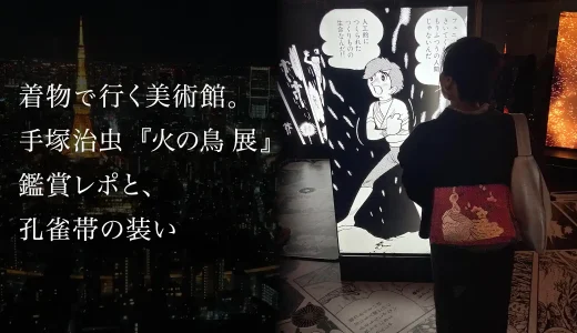 着物で行く美術館。手塚治虫『火の鳥』展鑑賞レポと、孔雀帯の装い