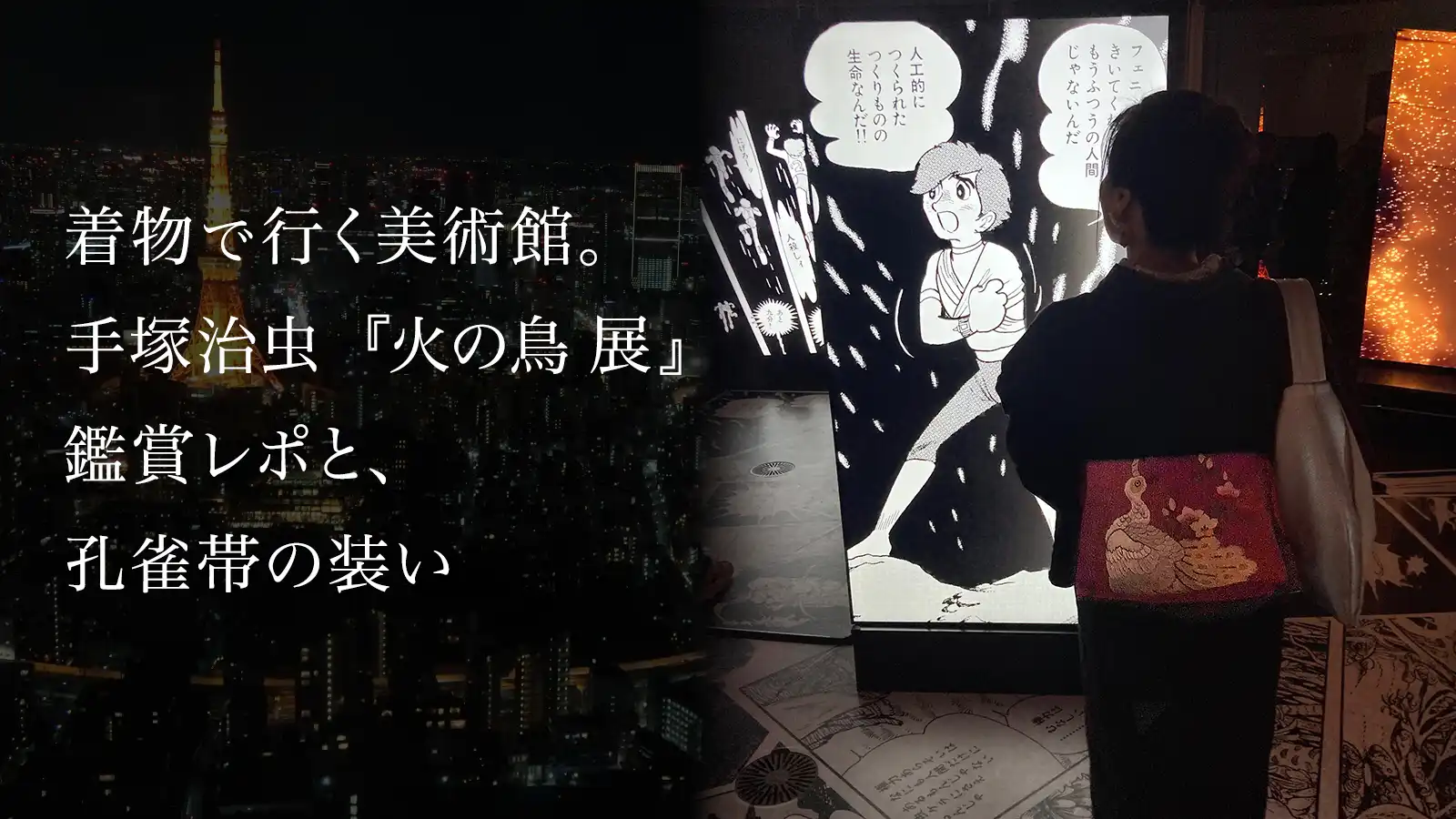 手塚治虫「火の鳥」展のスクリーン展示を鑑賞する着物姿の後ろ姿と孔雀帯
