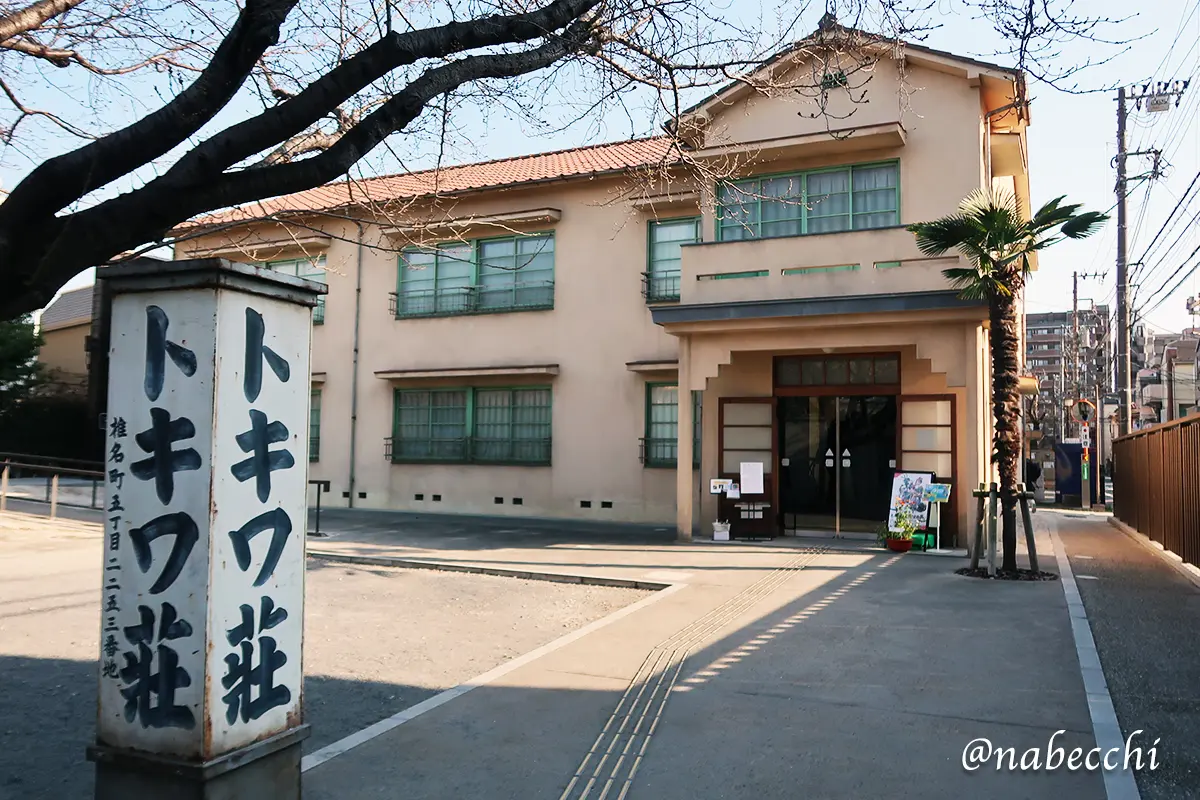豊島区立トキワ荘マンガミュージアムのレトロな建物外観