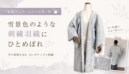 船場センタービルで一目惚れ！「salon de canna」の刺繍羽織