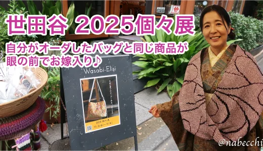 世田谷2025個々展で帯バッグ新作と運命の出会い