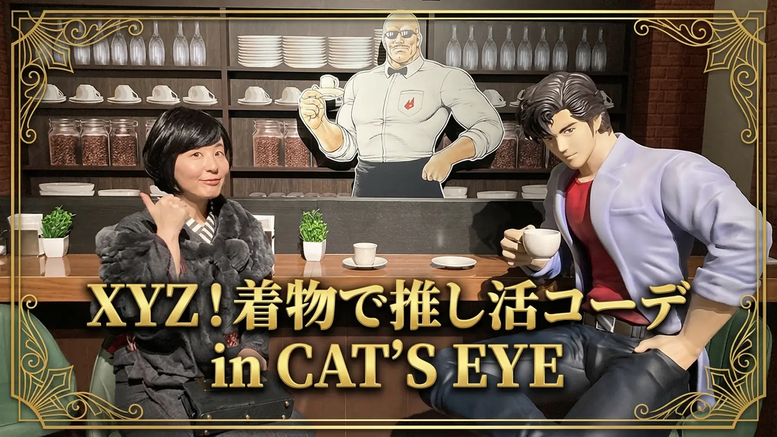 XYZ！着物で推し活コーデ in CAT'S EYE