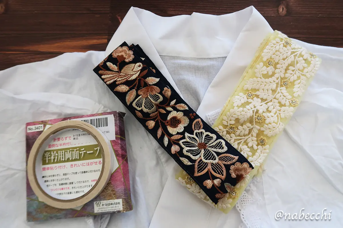 刺繍リボンと半衿用両面テープの準備物