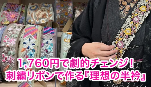 船場センタービルでリピ買い！刺繍リボンを「半衿」にする、冬の着物コーディネート術【2025遠征記】