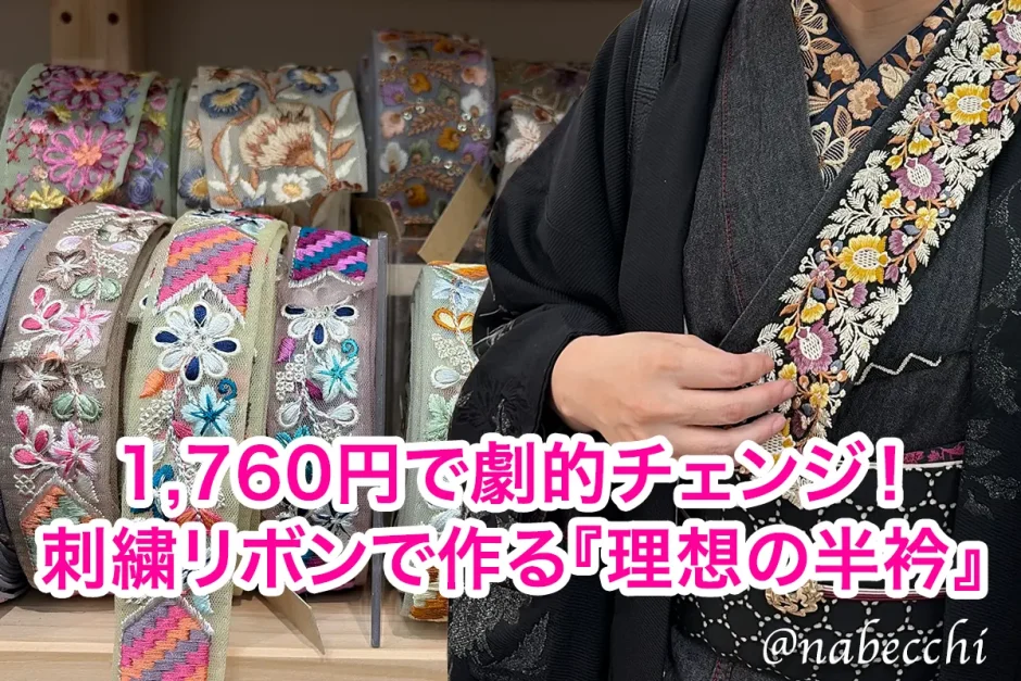 「1,760円で劇的チェンジ！刺繍リボンで作る『理想の半衿』」
