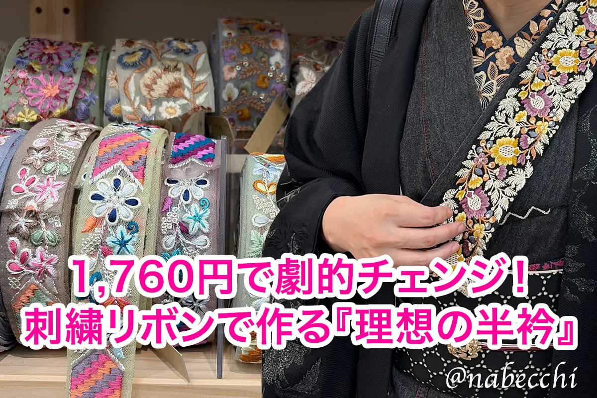 「1,760円で劇的チェンジ！刺繍リボンで作る『理想の半衿』」