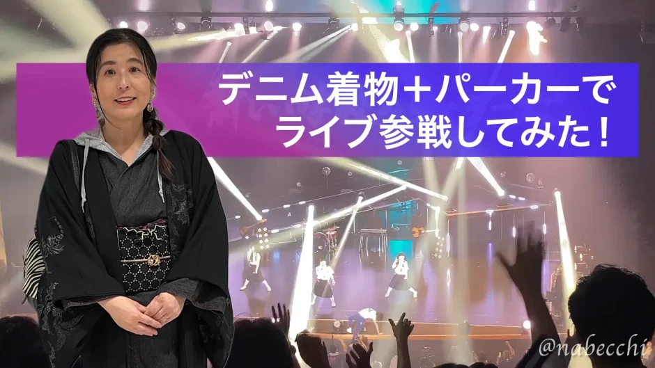 デニム着物にパーカーを合わせてライブ参戦したときのコーデと会場の様子