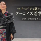 マチュピチュ展をイメージしたターコイズの帯留めと銘仙着物コーデ。ブローチをリメイクした帯留めがポイント