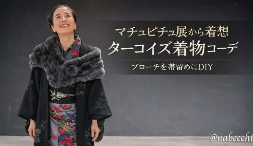 マチュピチュ展をイメージしたターコイズの帯留めと銘仙着物コーデ。ブローチをリメイクした帯留めがポイント