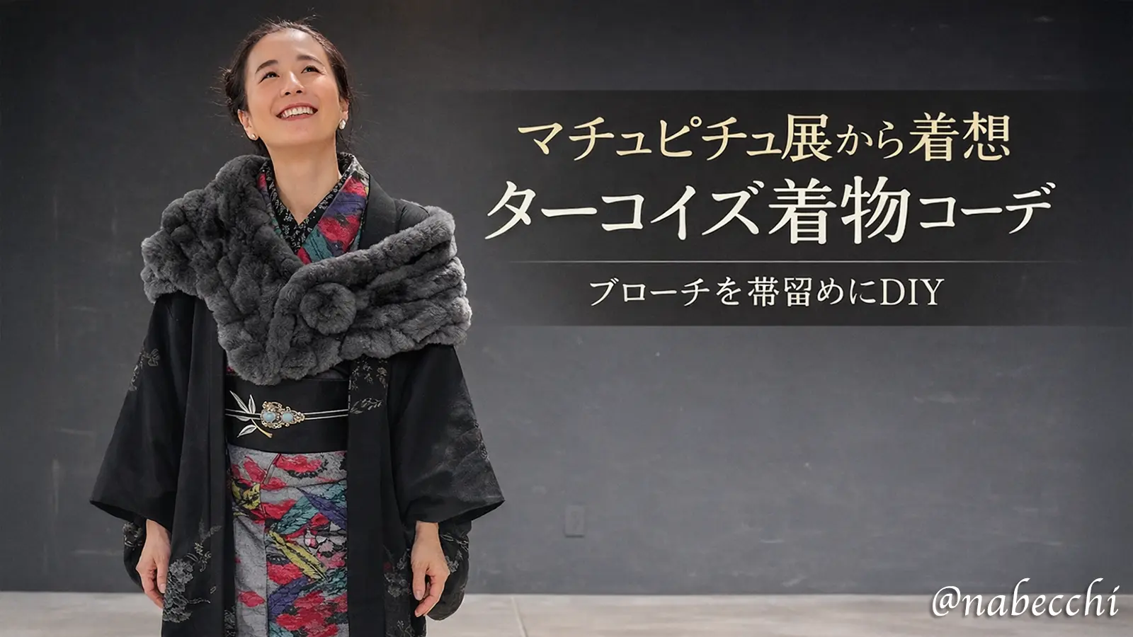 マチュピチュ展から着想したターコイズ着物コーデ。ブローチ帯留めDIY