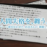 人間失格を、纏う。モノトーン派を狂わせた、店員さんの「神推し」帯