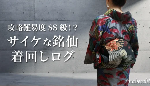 攻略難易度SS級！？サイケな銘仙を「黒の魔法」で大人カッコよく着こなしたい