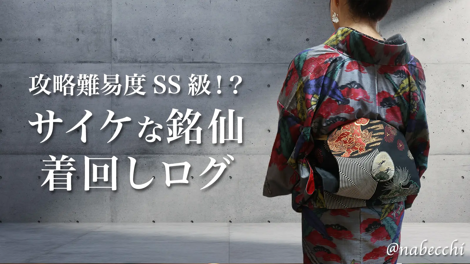 攻略難易度SS級！？サイケな銘仙着回しログ。コンクリート打ちっぱなしの壁を背景に、カラフルな銘仙着物と黒地の唐獅子帯を締めた女性の後ろ姿。