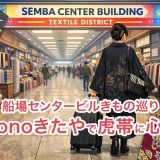 船場センタービルを歩く着物姿の女性とスーツケースのイラスト。kimonoきたやで虎柄帯に心揺れた着物ショッピングの記録