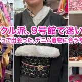 リサイクル派、9号館で迷い込む。トゥレジュで出会った、デニム着物に合う冬の相棒