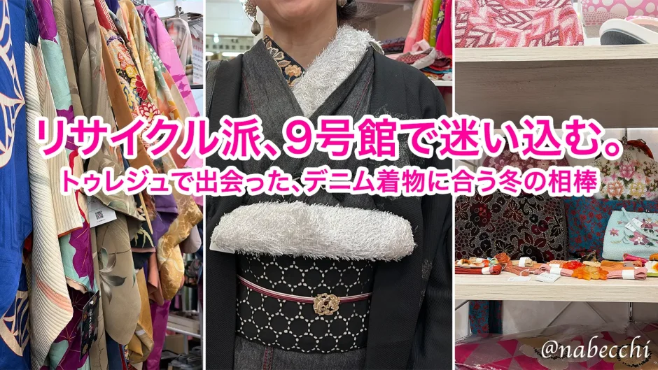 リサイクル派、9号館で迷い込む。トゥレジュで出会った、デニム着物に合う冬の相棒