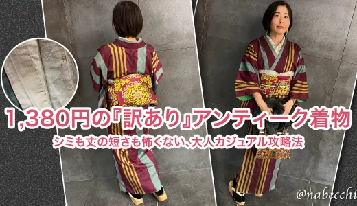 1380円で購入した紫と緑の縞模様アンティーク着物のコーディネート。シミや丈の短さをカバーする大人カジュアルな着こなし術。