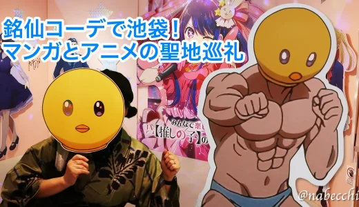 銘仙コーデの答え合わせ！藤×菊モノトーンで巡る池袋マンガ・アニメの1日