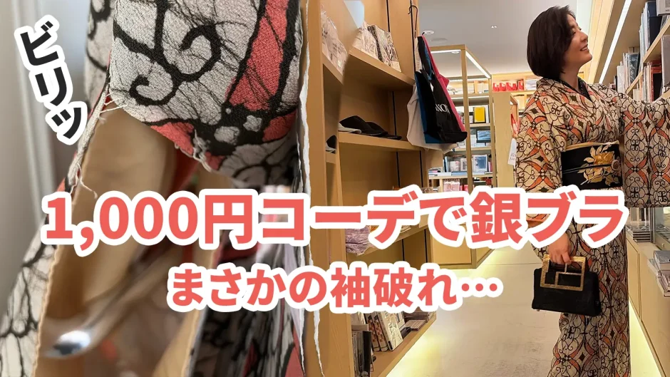1000円着物コーデで銀ブラ中に袖をドアに引っ掛けて破いた体験談