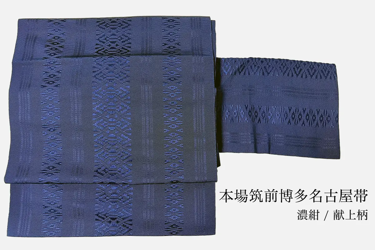 本場筑前博多名古屋帯の濃紺・献上柄