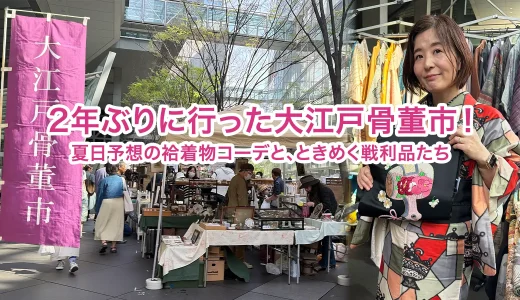 2年ぶりの大江戸骨董市。カジュアル着物好きが集まる場所はやっぱり楽しい！