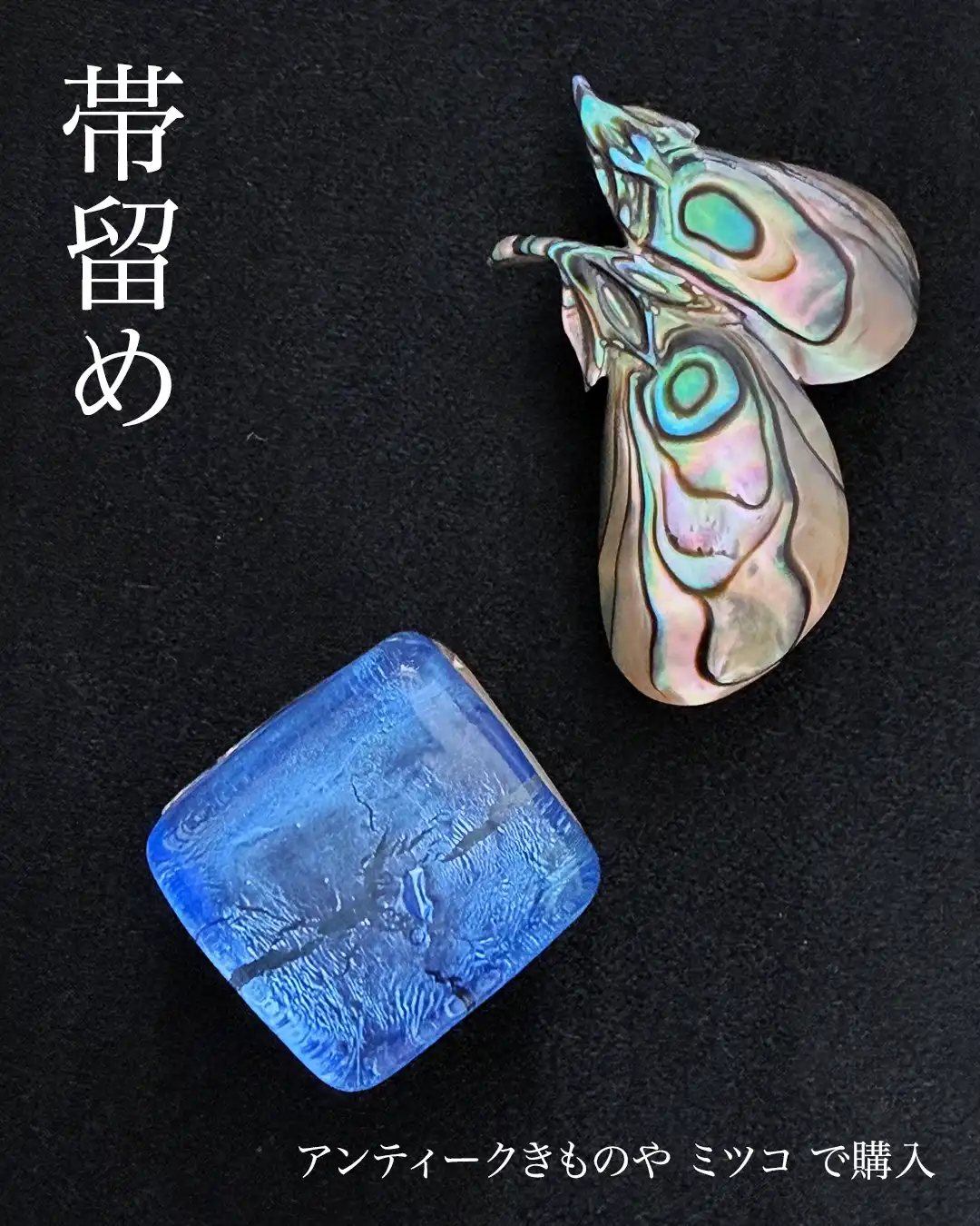 購入した貝細工のナスと青色のベネチアンガラス風の帯留め2点