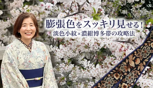桜に映える「淡色小紋」攻略法。膨張色を救ったのは、1本の濃紺博多帯でした