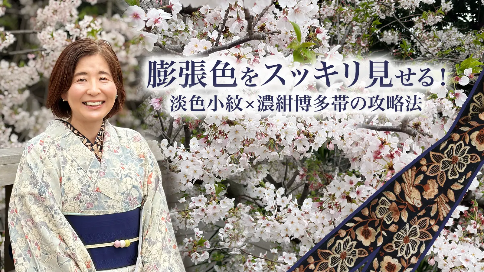 桜に映える「淡色小紋」攻略法。膨張色を救ったのは、1本の濃紺博多帯でした