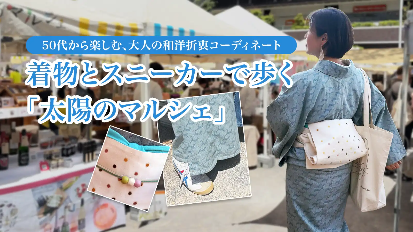 土の公園もへっちゃら！デニム着物×スニーカーで太陽のマルシェを満喫