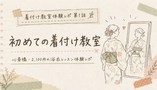 【体験談】初めての着付け教室！心斎橋の2,100円浴衣レッスンで学んだこと