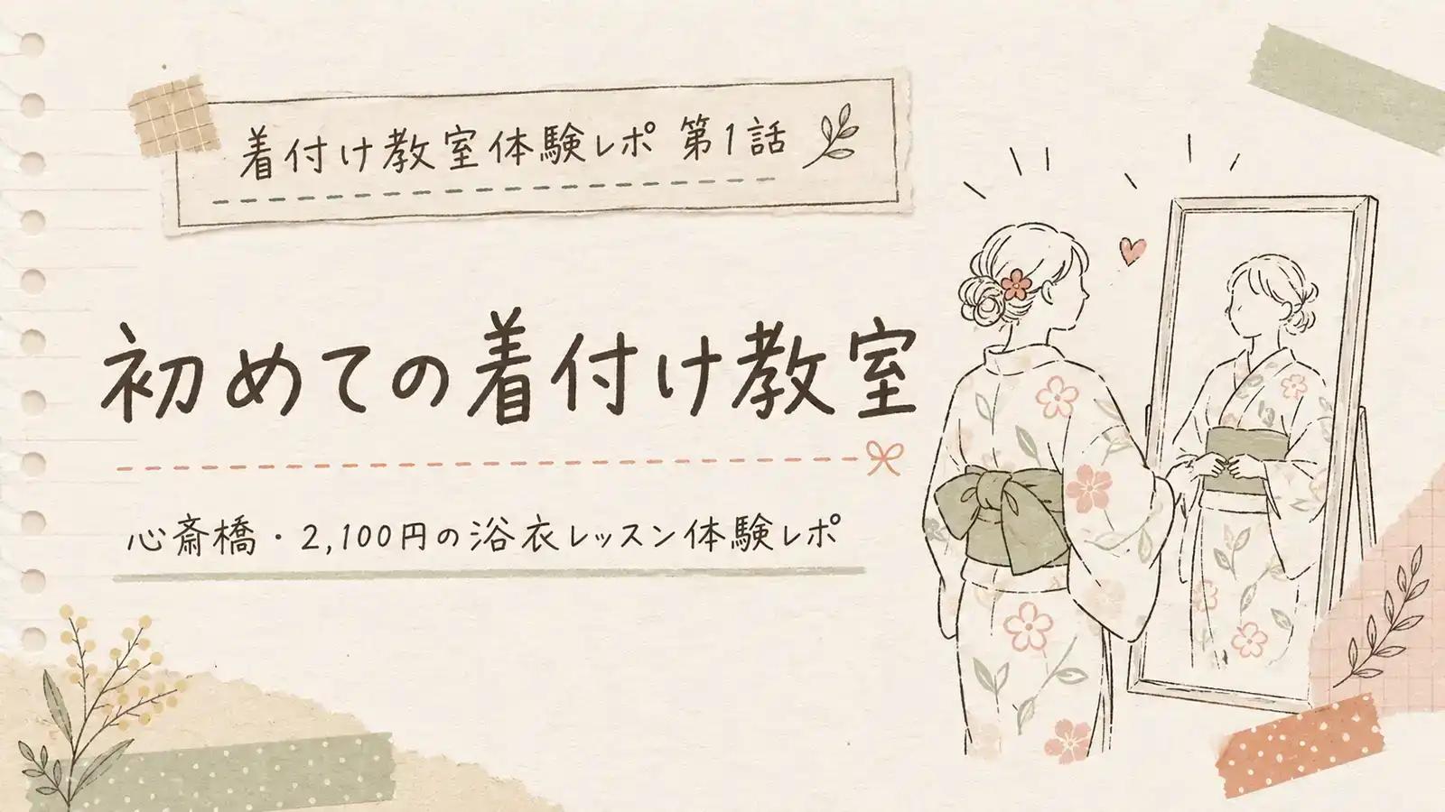 初めての着付け教室として心斎橋の浴衣レッスンを体験した記事のアイキャッチ